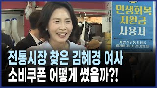 김혜경 여사, 인천 전통시장 방문…민생회복 소비쿠폰 이렇게 쓴다