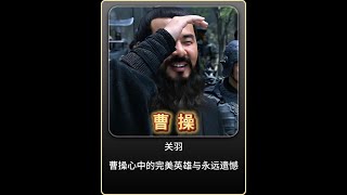 《关羽：曹操心中的完美英雄与永远遗憾》 #历史人物 #曹操 #三国
