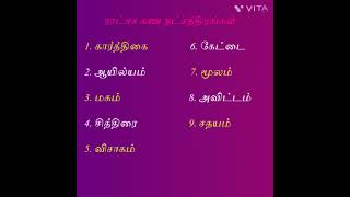 ராட்சச கண நட்சத்திரங்கள் #ராட்சசகணம் #கணம் #நட்சத்திரங்கள் #astrology #SriVlogz