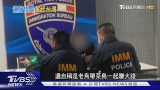 跨國犯罪集團難抓 駐外警背負使命查緝｜TVBS新聞 @TVBSNEWS02