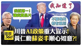 【全程字幕】中國電力相比美國新增11倍?!川普要延續美國發明大國傳統 美國AI也會主導全球未來?! 輝達壟斷100%川普服了?【國際360】20250724@全球大視野Global_Vision