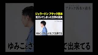 #ジェラードン #アタック西本 VS #トンツカタン森本 気づいてしまった世界の真実 本編はコメント欄から #タイマン森本 #shorts