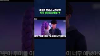 "잘생겼는데 마음도 예뻐" 루미 최애 단독 공개 #케데헌 #shorts #스브스뉴스