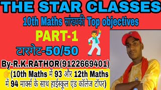 #bihar_board_10th_math_vvi_objective  10th Maths सांख्यकी top objective part-1