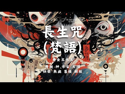 ♪ 黃金玉米王 - 長生咒 (梵語)「母親 神 宇宙 太陽 快樂 無病 菩提 解脫」【動態歌詞/Pinyin Lyrics】♪