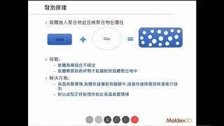 Moldex3D 2019線上研討會｜汽車零部件在物理、化學發泡模擬解析與應用 Introduction