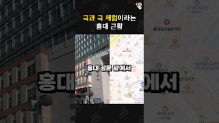 핫했던 홍대 앞 상가들은 왜 망했을까?#shorts