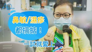 一試就愛上 鼻敏 濕疹 頭皮生瘡都搞掂！