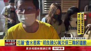 助傅崐萁「濫權查水表」 明良臻起訴50萬交保