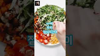 배려가 없는 회사 사람들?#일상 #회사 #점심 #식사 #소식좌