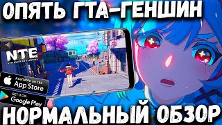 Опять ГТА- ГЕНШИН! Neverness to Everness (NTE) - нормальный обзор (Android Ios)