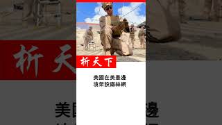 美國在美墨邊境架設鐵絲網