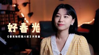 Harmonica playing "Hao Chun Guang"｜【XiaoYuanYuan Play the Harmonica】