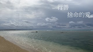 靈修:行善-捨命的愛 20221229 (潮語讀經版)