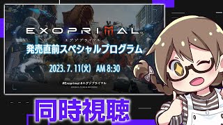【公認ミラー配信】カプコン新作ゲームの最新情報を同時視聴！オープンベータ来るかな？【エグゾプライマル】