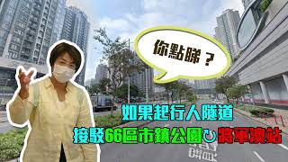 建議 #將軍澳站 增D出口、#行人隧道 貫通 #市鎮公園 地底 | 你點睇？
