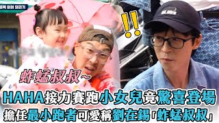 【玩什麼好呢】HAHA接力賽跑小女兒竟驚喜登場擔任最小跑者  可愛稱呼劉在錫「蚱蜢叔叔」