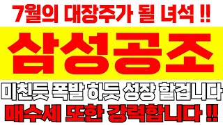 [주식]삼성공조 - 7월의 대장주가 될 녀석 !! 미친듯 폭발 하듯 성장 할겁니다 매수세 또한 강력합니다 !!