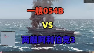 重新定义现代海战：一艘054B护卫舰对抗两艘阿利伯克3驱逐舰！