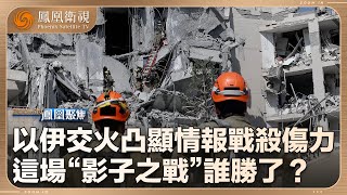 《鳳凰聚焦》以伊“影子之戰”誰勝了？｜兩國持續數十年情報戰，眼下是何種態勢？哪一方更勝一籌？｜20250627