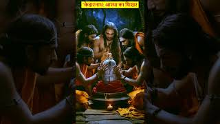 Kedarnath Temple| Kedarnath Yatra 2025| Char Dham Yatra 2025 #KedarnathTemple #KedarnathYatra