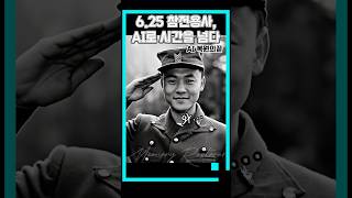 Ai복원, 6.25 참전용사 Ai로 시간을 넘다