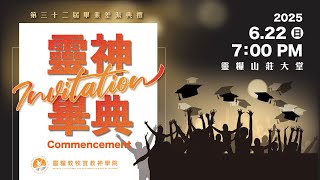 2025靈糧神學院-第32屆畢業差派典禮 [線上直播LIVE]