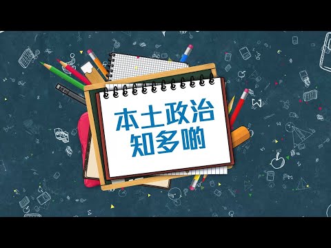 本土政治知多啲第一集