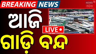 LIVE | ଆଜି ଗାଡ଼ି ବନ୍ଦ | Bus Strike | Bus Band | Bus Truck Driver Strike | Odisha Driver Union Strike