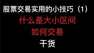 我的交易系统4 -股票交易实用的小技巧（2）什么是小区间，什么是大区间？应该怎么交易？