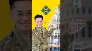 美国大阅兵单位介绍【第四步兵师】#美军 #army #大阅兵 #参军 #美国  #美国陆军 #阅兵 #科普