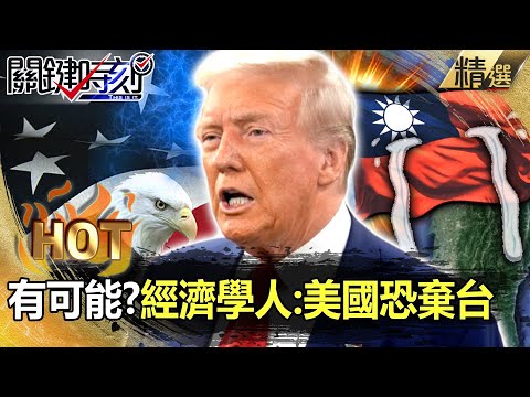 The Economist: The United States may abandon Taiwan! The CCP cannot bear to invade Taiwan
