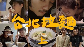 台北11間最強拉麵總集篇（上）不要再相信網路排名｜壹加壹