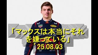 FP2でのフェルスタッペンと角田のギャップを説明：「マックスは本当にそれを嫌っている」　’25 08 03