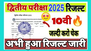 Class 10th MP 2nd exam result date 2025// dwitya pariksha result 2025 kaksha 10// second exam result