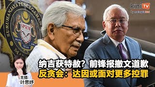 《Kinitv快报》纳吉获特赦？前锋报撤文道歉；反贪会称达因或面对更多控罪 - 2024年1月30日