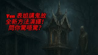 【冬蔭表姐～講鬼故 IV】👻🌞 泰國Grab外賣員靈異經歷... ~✹香港#移居泰國 旅遊達人胡慧冲