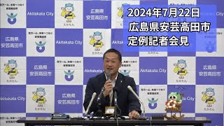 安芸高田市定例記者会見（2024年7月22日）