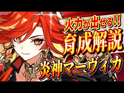 【原神/解説】炎神「マーヴィカ」育成＆性能解説!!武器/聖遺物/PT編成を初心者でも分かりやすく解説！【げんしん/まーてぃす大佐】