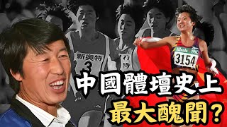 🔴中國體壇史上最大醜聞？輝煌成績背後原來藏著黑暗真相！馬家軍禁藥事件｜CC字幕｜Podcast｜日更頻道 #東張西望 #何太 #何伯 #李龍基