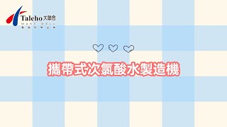 大聯合環控 - 攜帶式次氯酸水製造機操作說明 #次氯酸水 #除菌電解水 #消毒劑 #安全環保 #環境友善 #小編