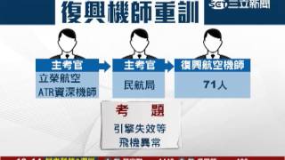 復航機師重新訓練！　第一關沒過就得停飛｜三立新聞台