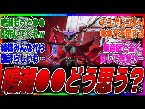 【鳴潮】【不満】週コンテンツが実装されたが酷評ってマジ？レコードとチュナの量が無音区と全く同じだが消費スタミナ0にしてほしいという声が多いらしい…に対するみんなの反応集【復帰】【厳選】【リナシータ】