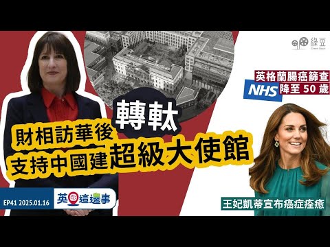 【英國這邊事 EP41】財相訪華後，支持中國建超級大使館｜財政部官員貪污指控纏身終請辭｜王妃凱蒂宣布癌症痊癒