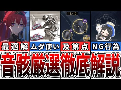 【鳴潮】それ間違えてない？音骸の基本と厳選方法について徹底解説【攻略解説】【めいちょう】#鳴潮 #wutheringwaves #めいちょう