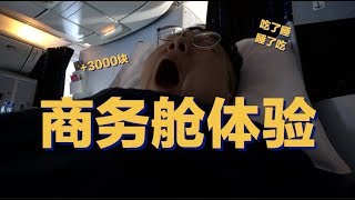 【商务舱体验】原来坐长途飞机这么舒服！
