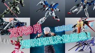 万代9月魂商店通贩模型发售信息！