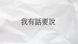 我有話要說.