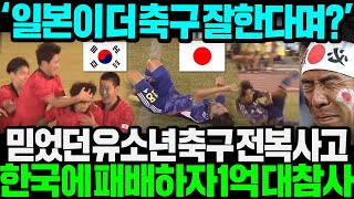"뭐야 일본, 한국보다 축구 잘한다며..?" 믿었던 유소년 축구마저 한국에 패배하자 열도 1억 단체충격;;