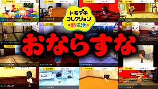 おならすな【トモダチコレクション】